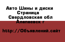 Авто Шины и диски - Страница 5 . Свердловская обл.,Алапаевск г.